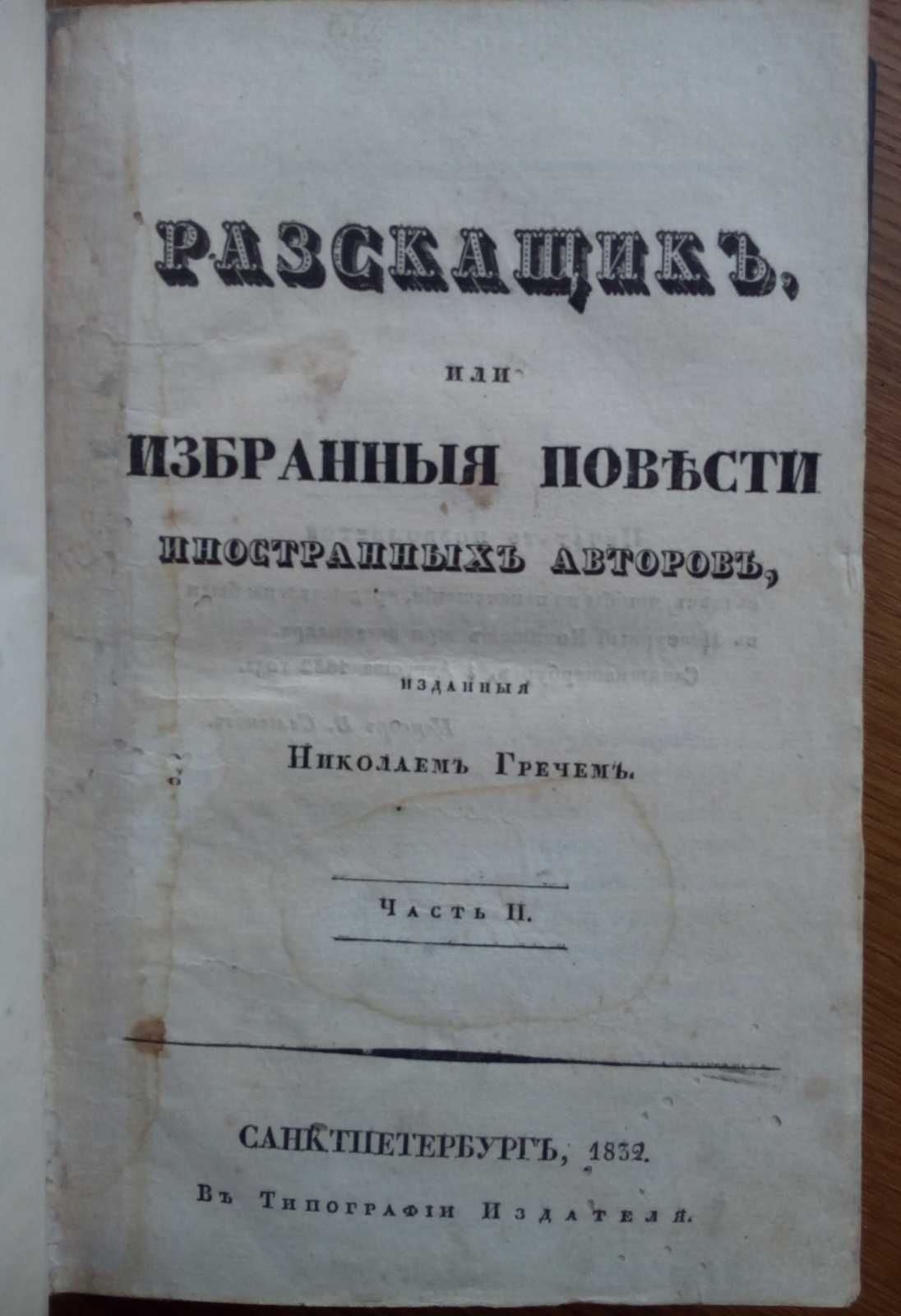 Избранные повести 1832г.