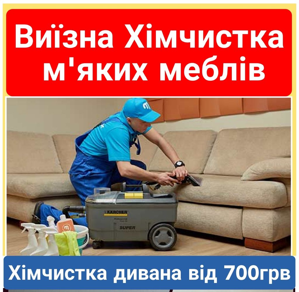 Хімчистка, кресла, дивана,матраса,ковров,Боярка