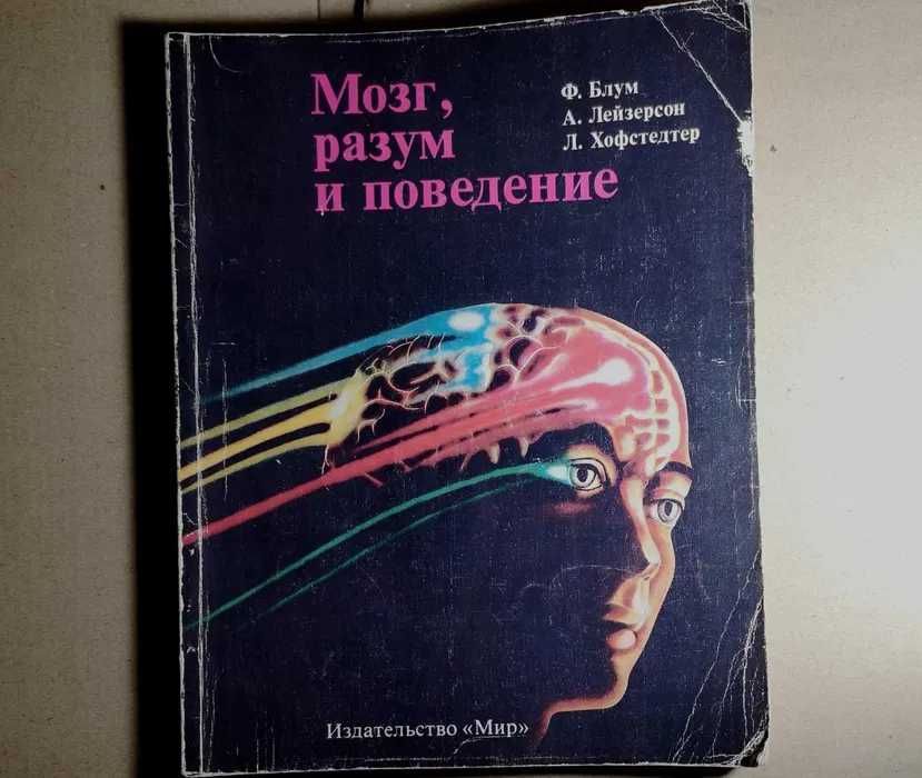 Мозг, разум и поведение. Блум, Лейзерсон, Хофстедтер, 1988