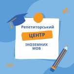 Репетитори англійської мови