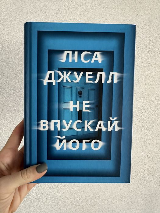 Не впускай його Ліса Джуелл