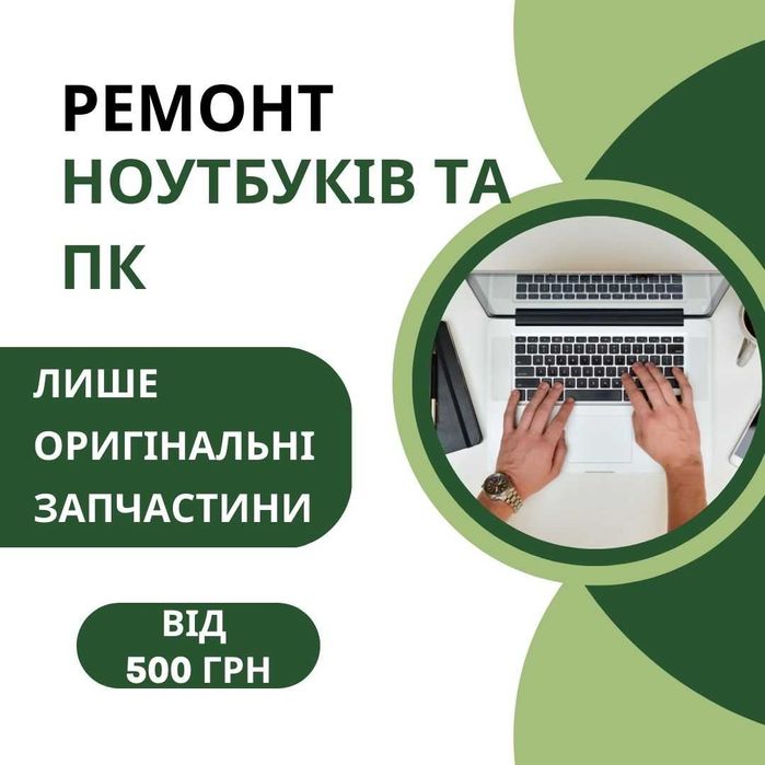 Ремонт комп’ютерів та ноутбуків будь-якої складності – швидко