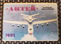 Набір календариків "АНТЕЙ", 1991 рік