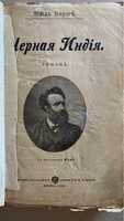 Книги раритетні 1898 рік Жюль Вернь Черная Индія