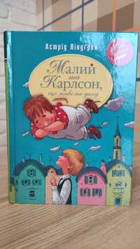 Дитяча книжка Малий та Карлсон, що живе на даху