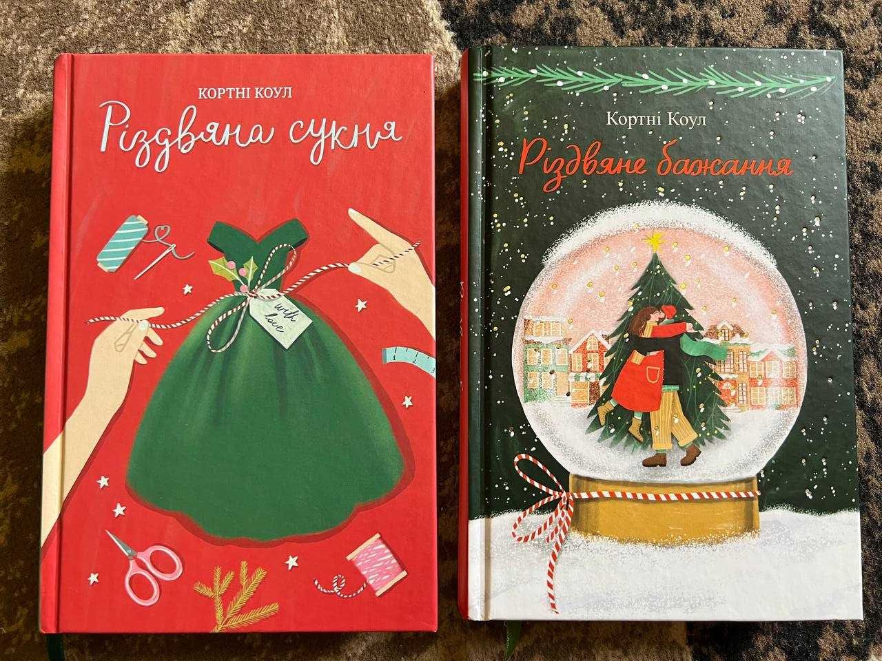 Різдвяне бажання, Різдвяна сукня (Кортні Коул)