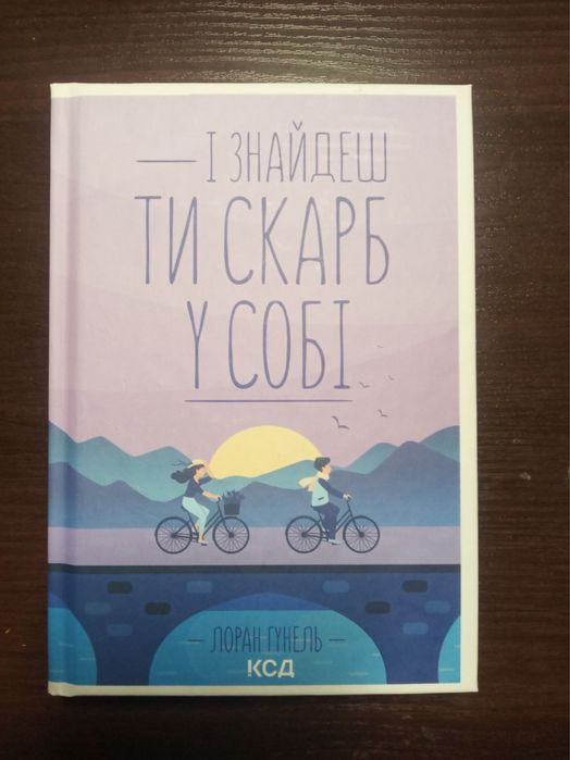 2 КНИГИ День, що навчив мене жити + і знайдеш ти скарб у собі