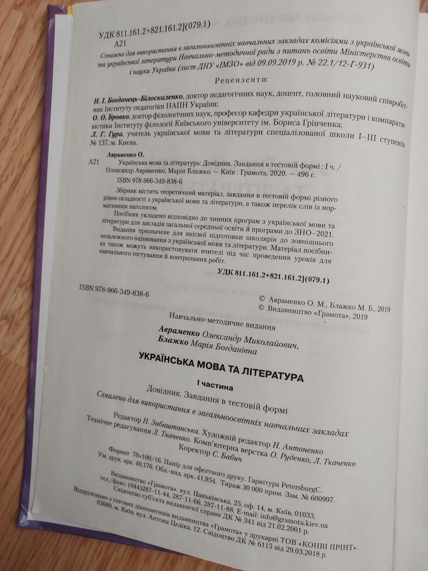 Українська мова та література перша частина, Олександр Авраменко,