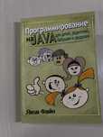 Яков Файн - Программирование на Java