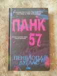 Книга "Панк 57" Пенелопа Дуглас