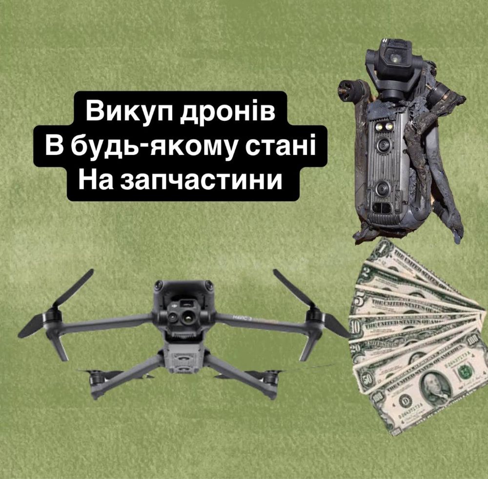 Викуп дронів dji