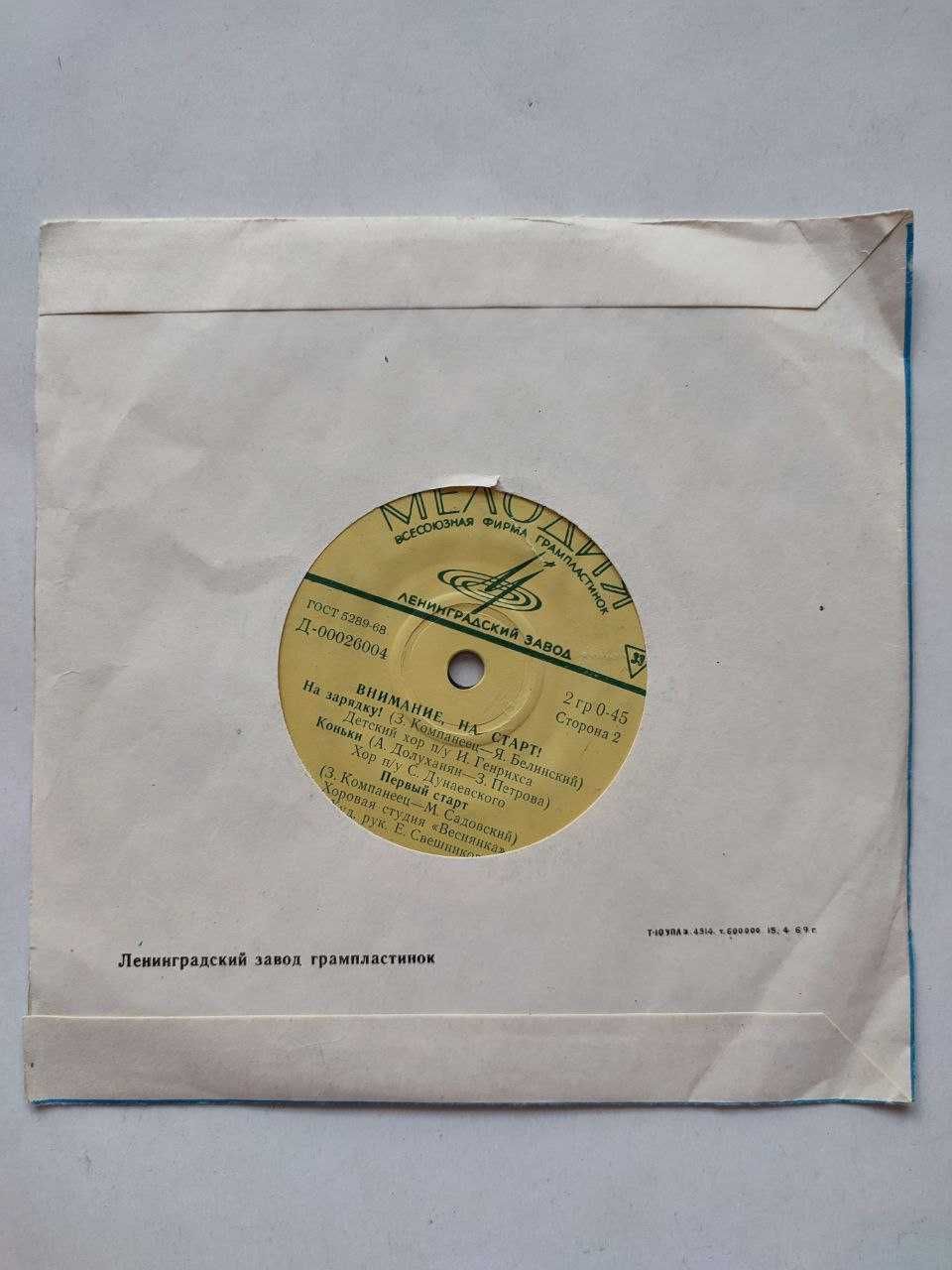 Вінілова платівка Увага, на старт! 1970-ті СРСР піонерські пісні