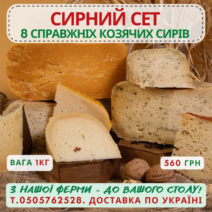 Сирний сет з 8 видів твердого козячого сиру, 1 кг