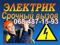 вызов электрика в любой район Одессы,монтаж,замена электропроводки.