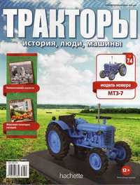 Тракторы история, люди, машины №74 (МТЗ-7)