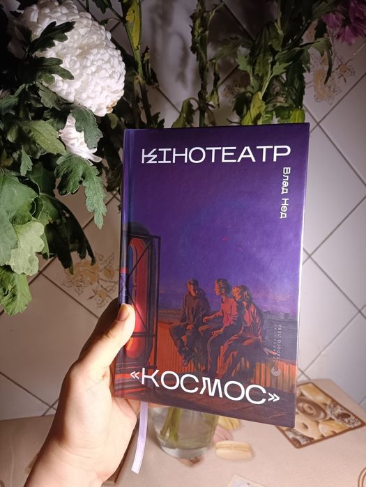 Влад Нед Кінотеатр Космос