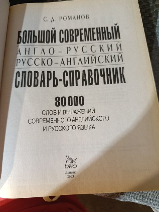 Англо-російський справочник 2003 рік Донецьк