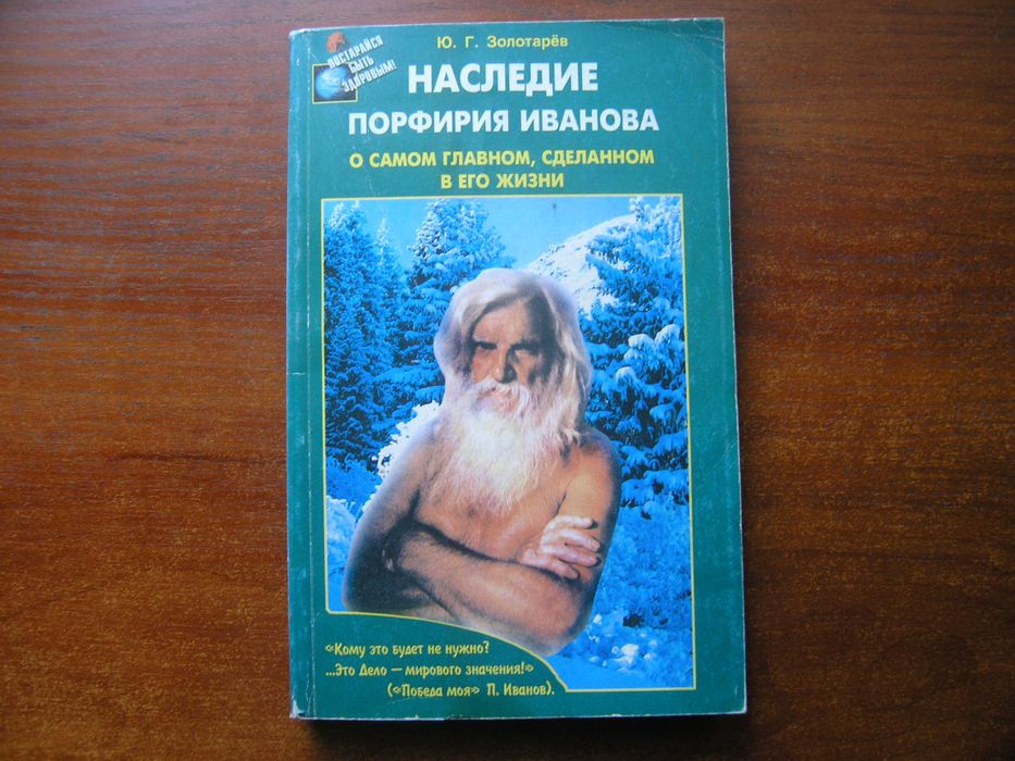 Ю.Г.Золотарёв - Наследие Порфирия Иванова + Советы Порфирия Иванова