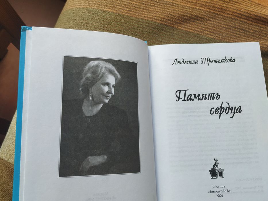 Память сердца Людмила Третьякова