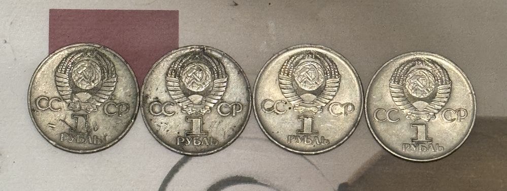 1 рубль СССР