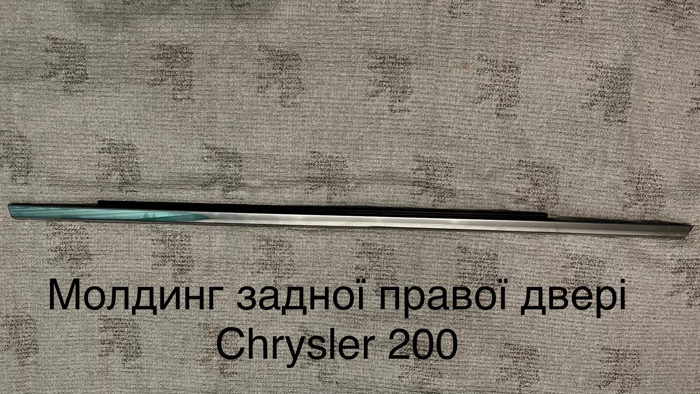 молдинги до Chrysler 200