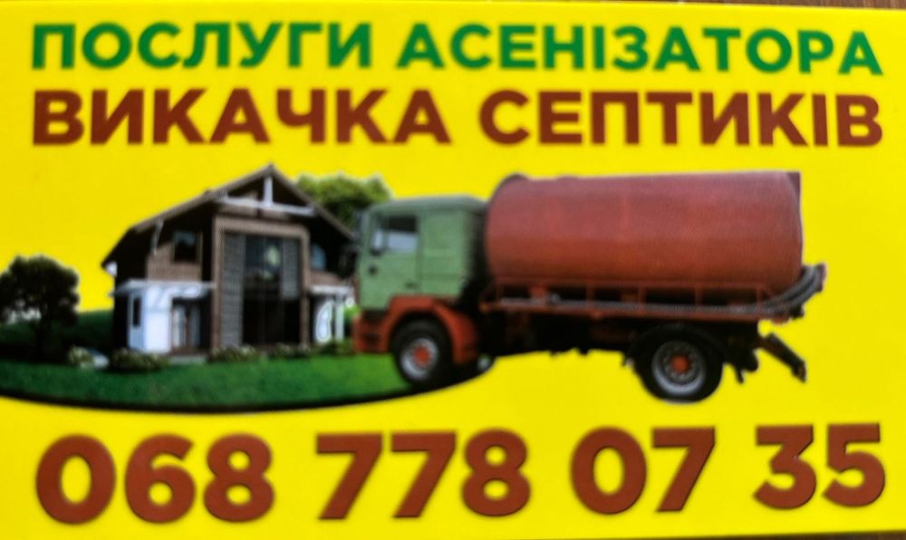 Викачка.Викачування септиків асенізатор, м.Рівне та район.