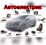 Автоелектрик 12-24В