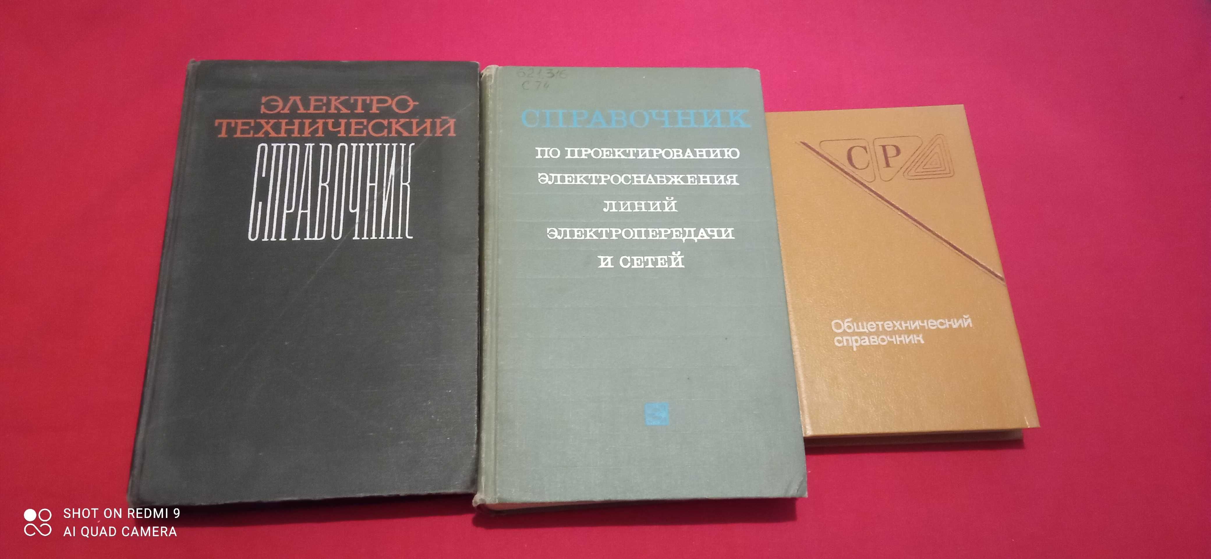 Справочник по проектированиюЭлектро-технический справочникОбщетехничес