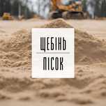 Пісок | Щебінь | Підсипка | Відсів | Грунт