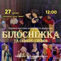 Продам квитки на мюзикл «Білосніжка та семеро гномів» 27 квітня 12:00