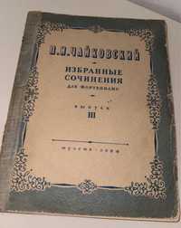 Чайковский. Избранные сочинения для фортепиано музгиз 1950