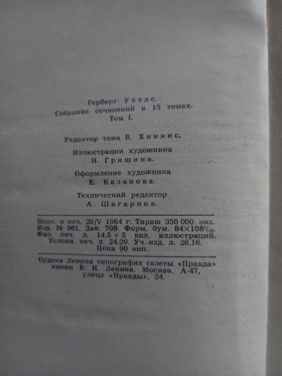 Герберт УЭЛЛС Собрание  15 томов без 1, 3,5 1964г. поштучно можно