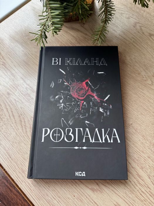 Розгадка , Ві Кіланд