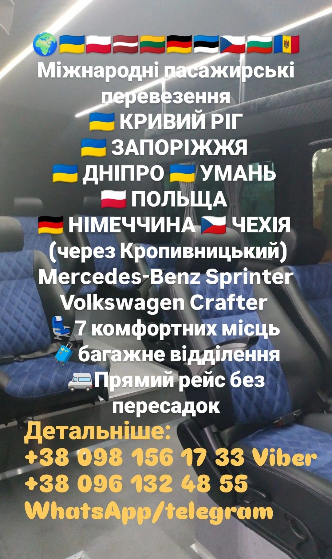 Пасажирські перевезення Україна Польща Німеччина Чехія Литва Болгарія