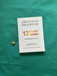 Джордан Питерсон /12 правил жизни/метод волка/ життя противоядие от