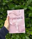 Тримай мене. Новоанглійська балетна школа. Савас Анна. Нова