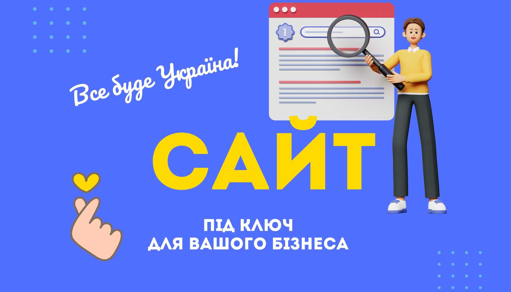 Разработка сайтов. Лендинг. Одностраничный сайт. Реклама сайта.