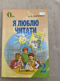 Книжка «Я люблю читати» О.Я Савченко 2 клас