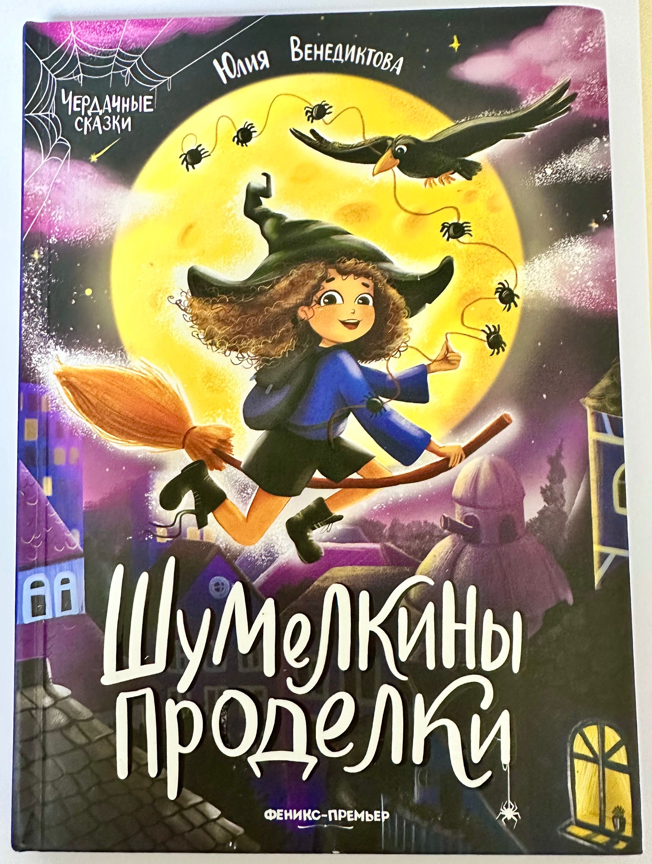 Книга Шумелкины проделки - Юлия Венедиктова