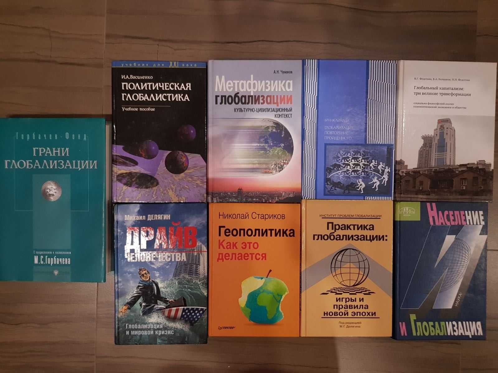 Глобализация в ассортименте, 9 книг