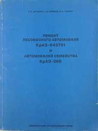 Книга Ремонт авто семейства КрАЗ-260 и лесовоза КрАЗ -643701-286 стр