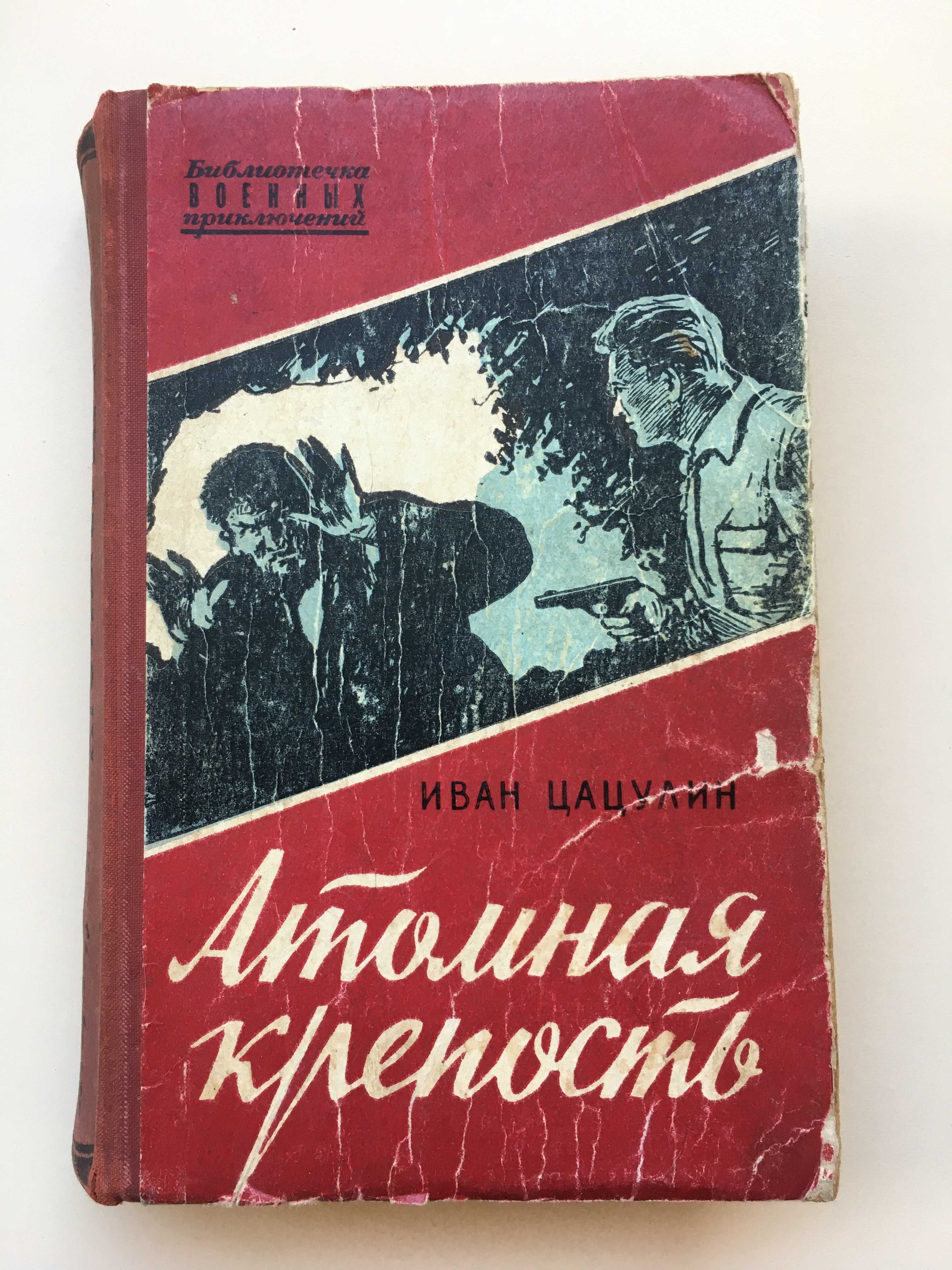 Книга роман "Атомная крепость" Иван Цацулин 1958 год издания