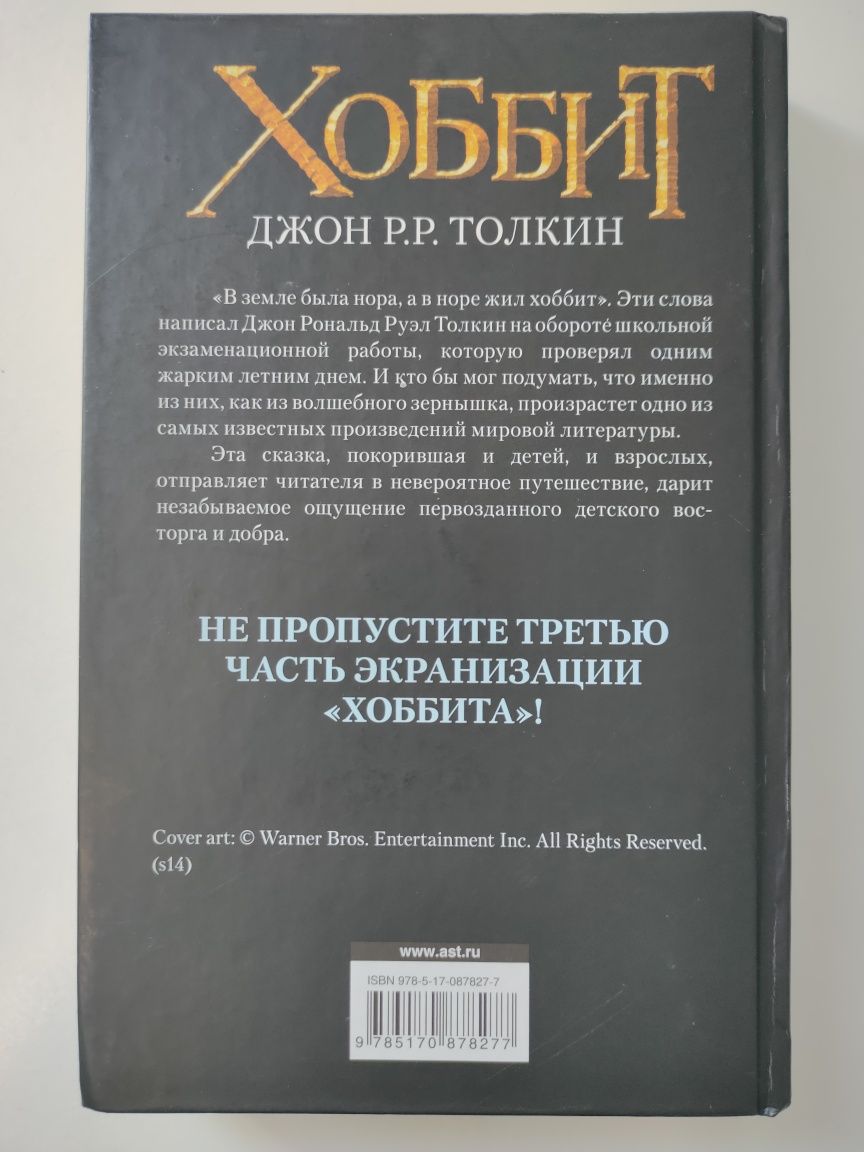 Книга "Хоббит" Д.Р. Толкин