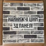 Распродажа! Самоклеящиеся 3Д Панели Кирпич 5 мм Самоклеючі 3D панелі