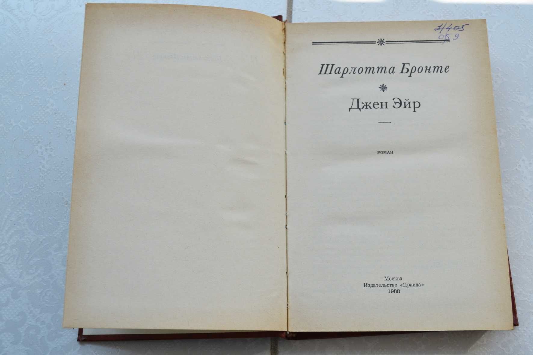Шарлотта Бронте Джен Эйр