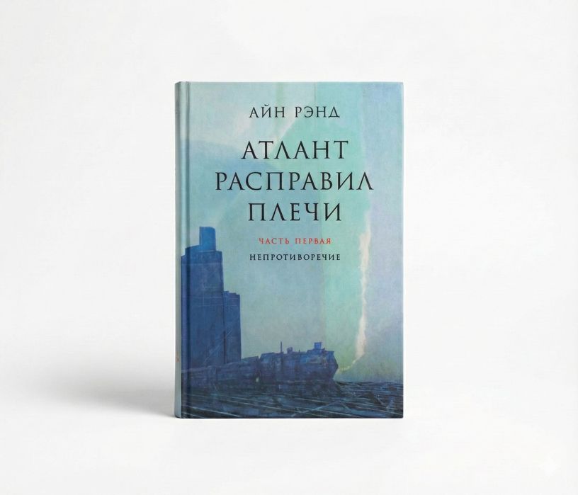 Атлант расправил плечи (Непротиворечие) - Айн Рэнд