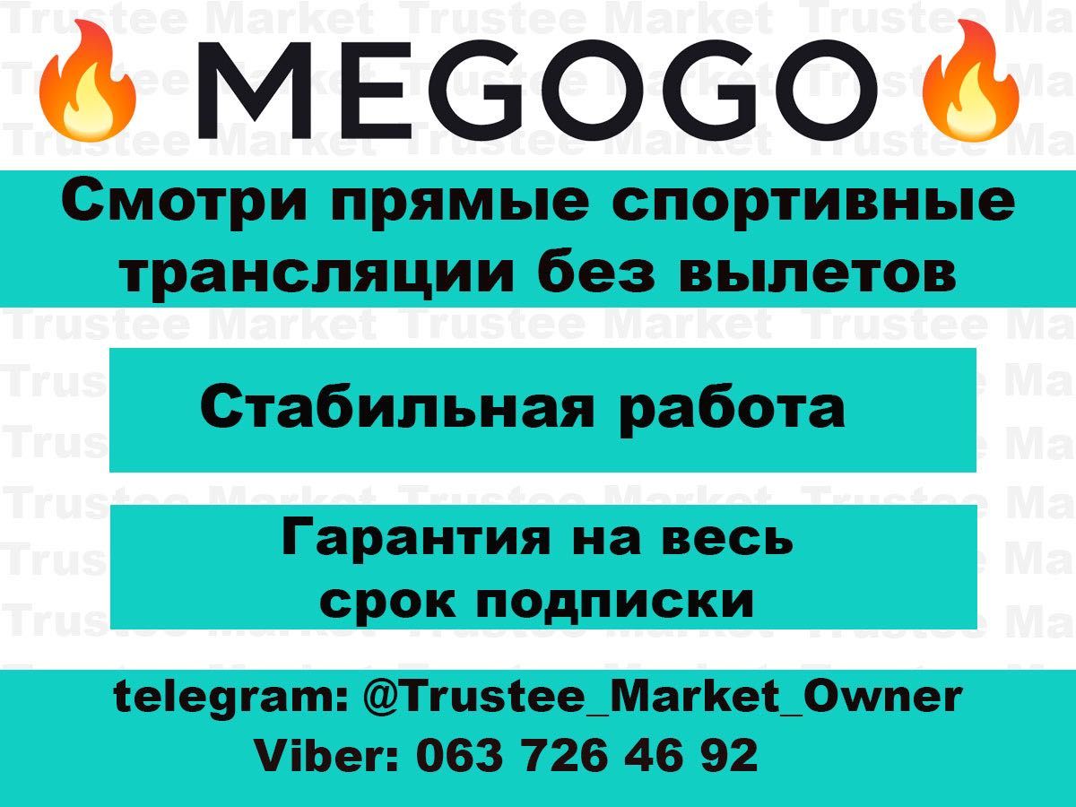 Подписка MEGOGO Максимальная, МЕГОГО, Мегаго Футбол без вылетов 3