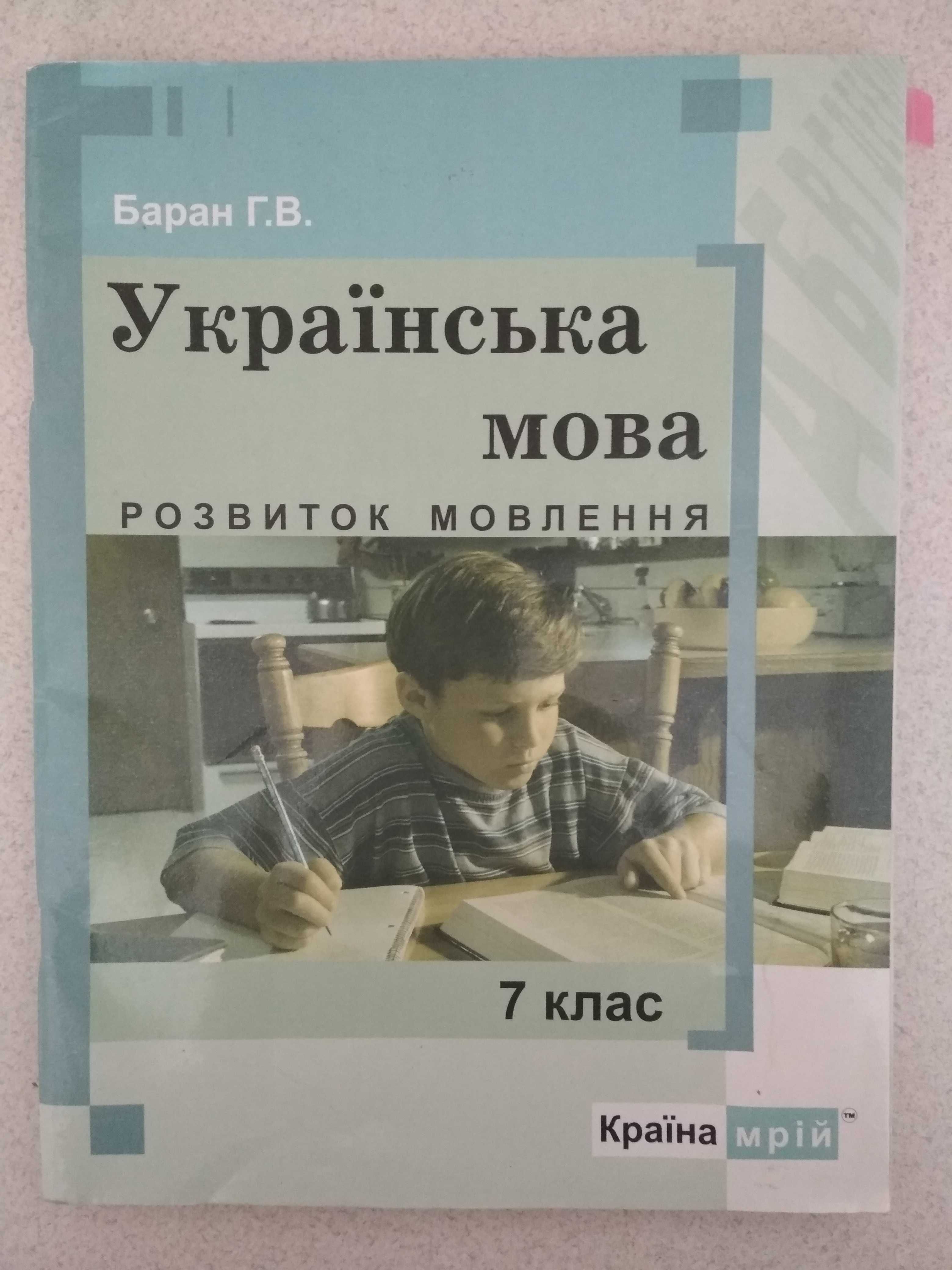 7 клас українська мова, розвиток мовлення Баран Г. В.