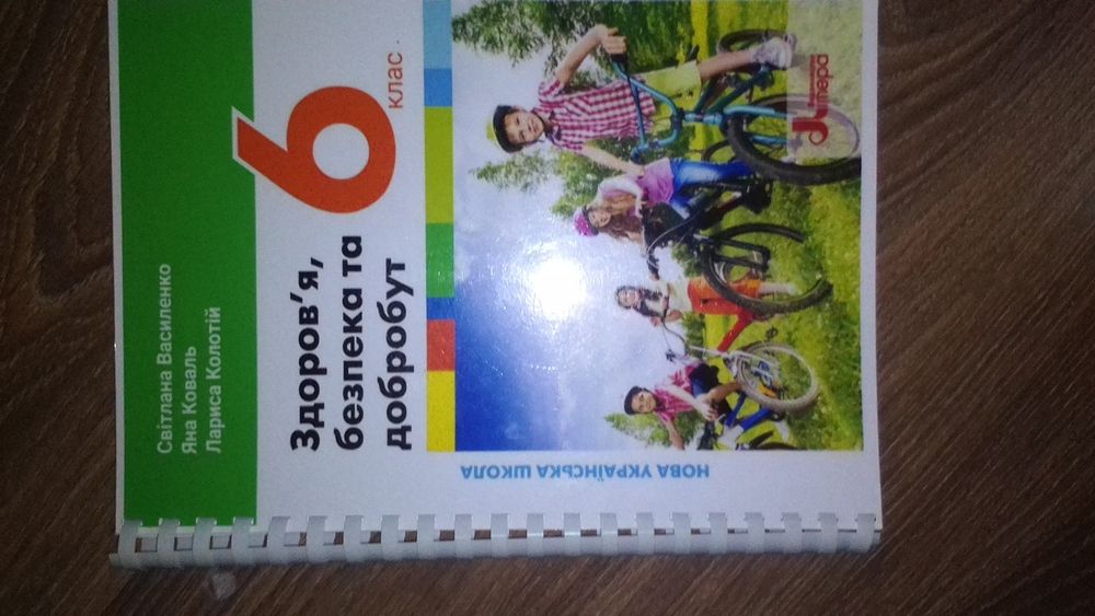 Підручник здоров'я безпека добробут 6 клас нуш 2023р.