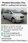Mercedes Vito 2011 сріблястий металік,доглянутий .Двигун  2.2 дизель,